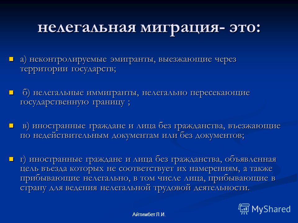Незаконная миграция: причины и проблемы, борьба