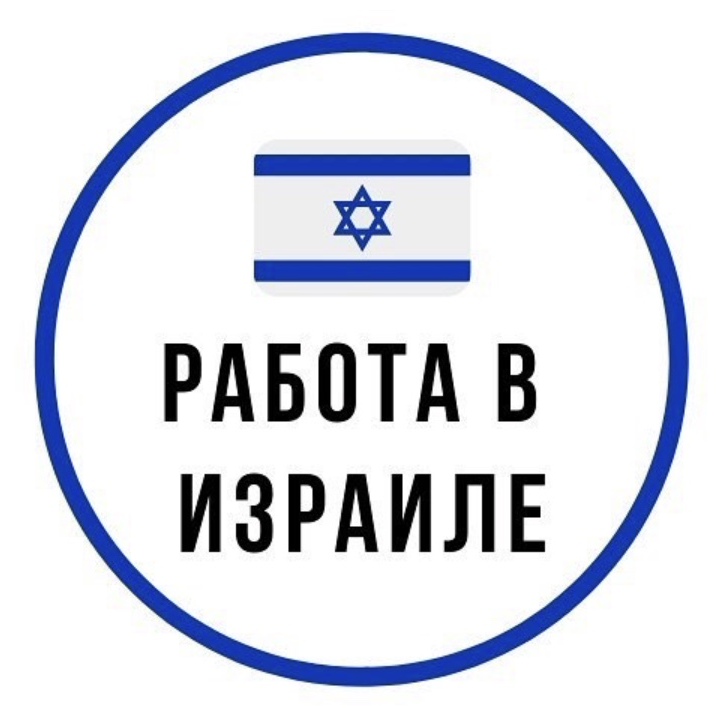 Работа в израиле для русских и украинцев в 2023 году