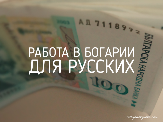 Работа в болгарии. Болгария вакансии для русских. Болгария трудоустройство для русских. Работа в Болгарии вакансии.