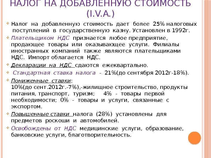 Налог на добавленную стоимость в Испании (IVA)