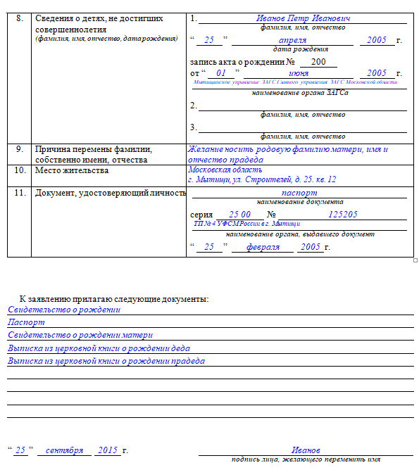 Заявление на изменение имени ребенка образец
