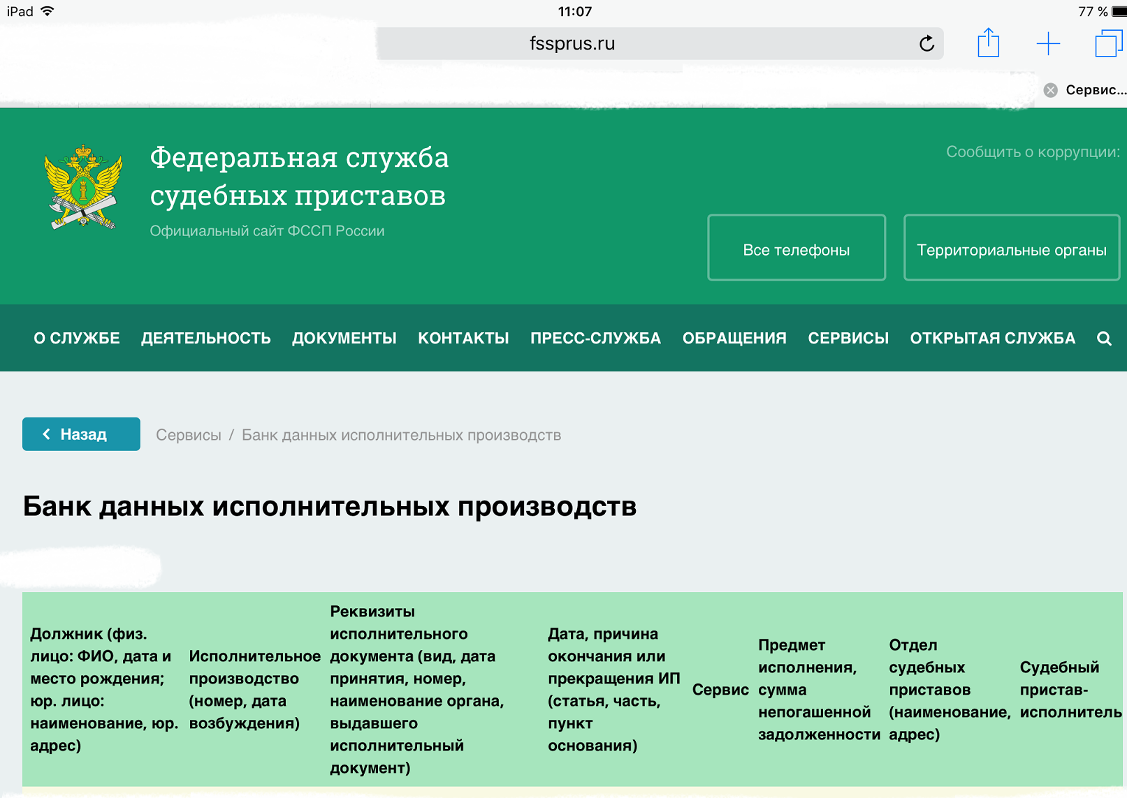 База должников. Банк данных судебных приставов. Федеральная служба приставов. ССП. Запрет ФССП на выезд за границу.
