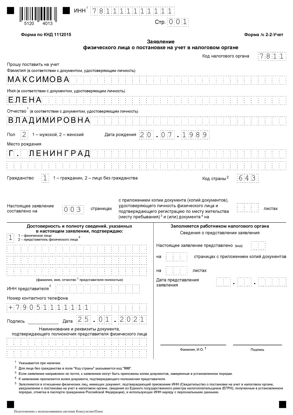 Заполнение заявления на получение ИНН