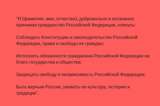 Образец присяги на принятие в гражданство рф