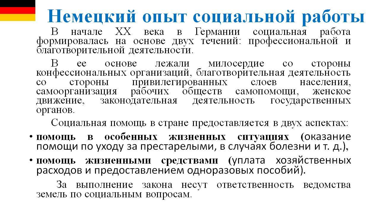 Социальное развитие стран европы. Социальная работа за рубежом. Зарубежный опыт социальной работы. История формирования социальной работы. Немецкий опыт социальной работы кратко.