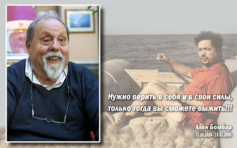 Ален бомбар - за бортом по своей воле