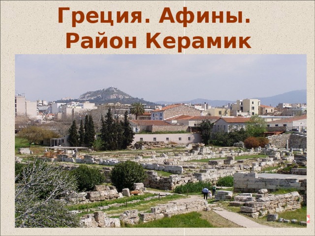 Лучшие районы афин для проживания туристов | travel.blender в греции