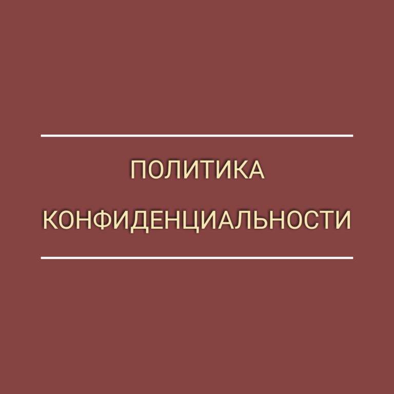 Как написать политику конфиденциальности для вашего сайта