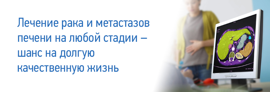 Малоинвазивная хирургия рака печени в германии