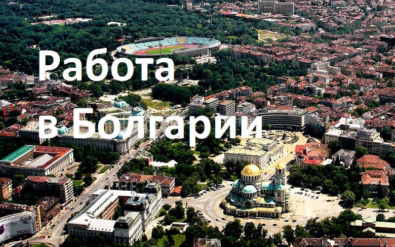 Работа в болгарии для русских: вакансии для россиян