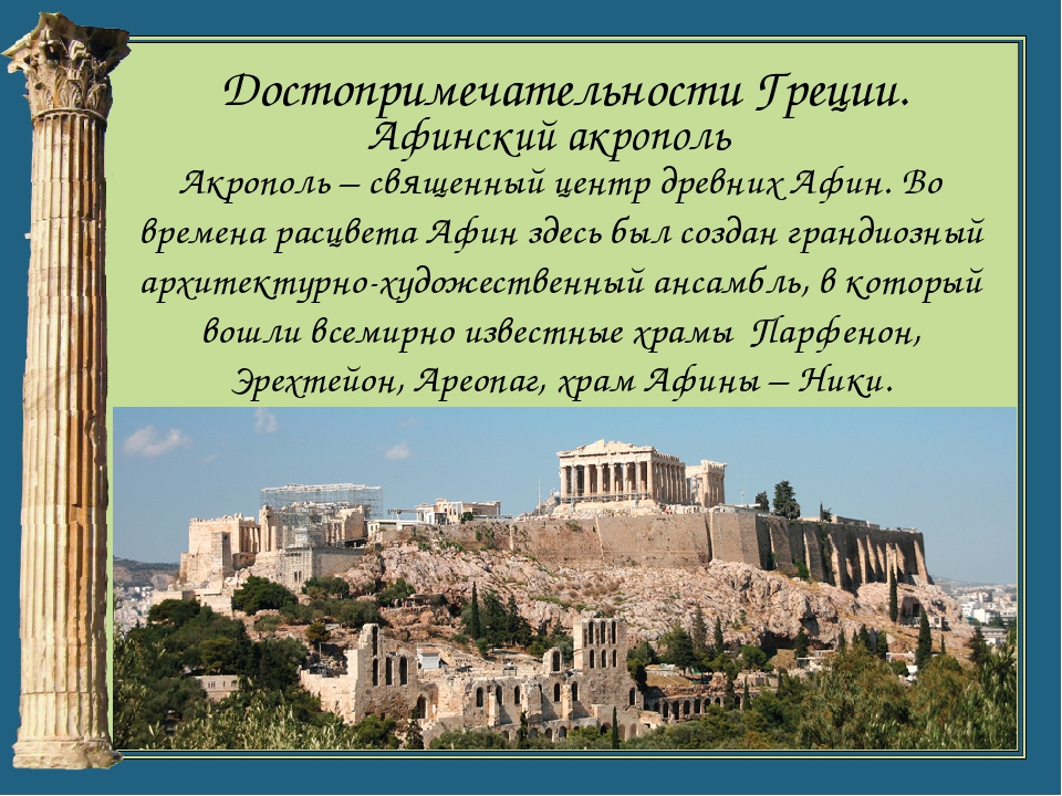 Презентация по окружающему миру 3 класс перспектива путешествие в грецию