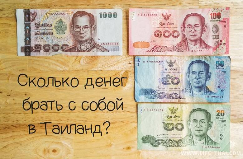 Обзор валюты в таиланде или что нужно знать туристам