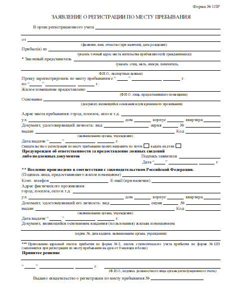 Заявления по регистрации по месту пребывания образец