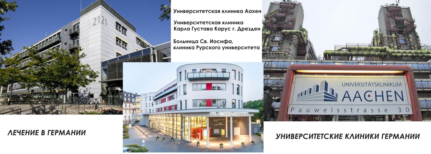 В чем особенности лечения в университетских клиниках Германии