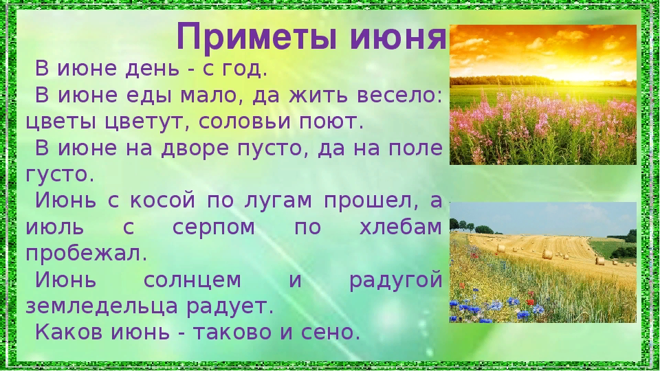 Июль август 23 г. Народные приметы июня. Народные приметы про лето. Приметы июля. Летние приметы и пословицы.