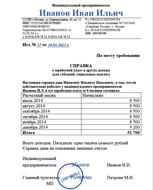 Образец справки о доходах за 12 месяцев для путинского пособия