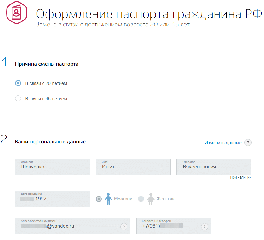 Поменять смены. Примеры заполнения заявления на замену паспорта на госуслугах. Заявление на замену паспорта в госуслугах. Подача заявления на смену паспорта через госуслуги. Заполнение паспорта в госуслугах.