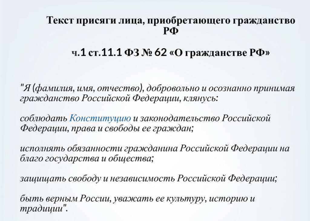 Образец присяги на принятие в гражданство рф