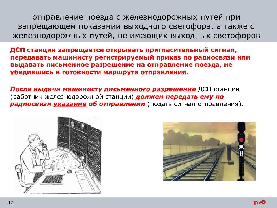 Поезд с неисправной радиосвязью. Порядок организации движения поездов при телефонных средствах связи. Сигнал отправления поезда на РЖД.