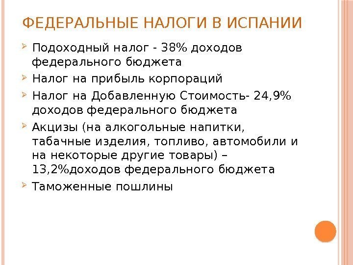 Налоговая система испании презентация