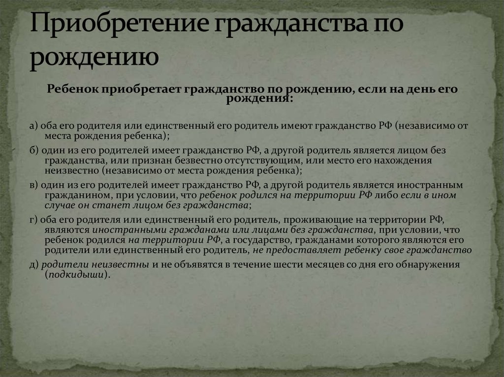 Гражданство родившегося ребенка. Приобретение гражданства по рождению. Ребенок приобретает гражданство. Приобретение гражданства ребенком. Приобретение гражданства РФ по рождению.