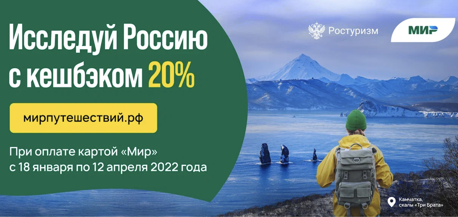 8 апреля оплата. Кэшбэк туризм. Туристический кэшбэк в России. Путешествие по России с кэшбеком. Туристический кэшбэк 2022.