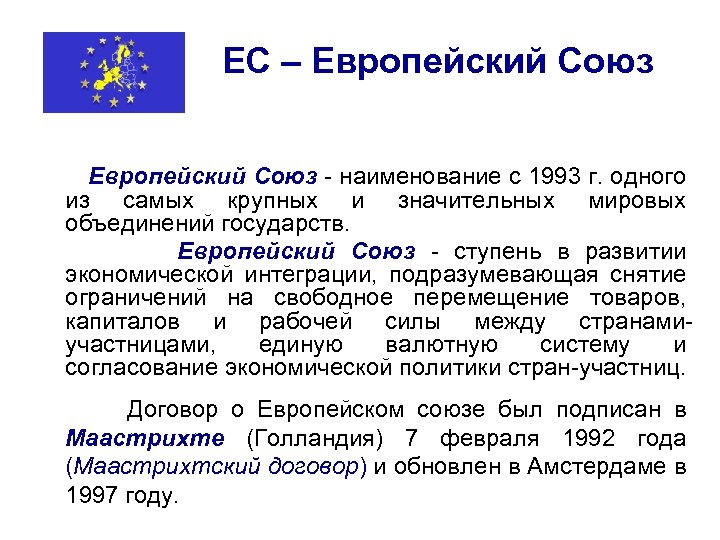 Образование евросоюза презентация