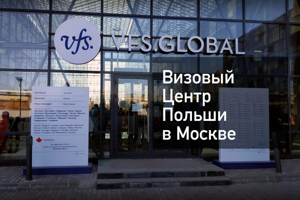 Консульство польши в москве