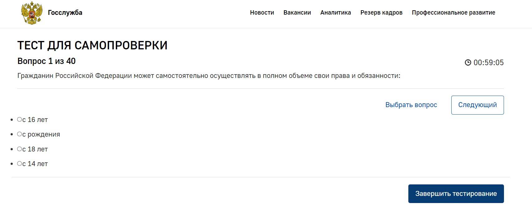 Gossluzhba gov ru тест для самопроверки. Госслужба тест. Госслужба вопросы. Тестирование на госслужбу с ответами. Госслужба вакансии.