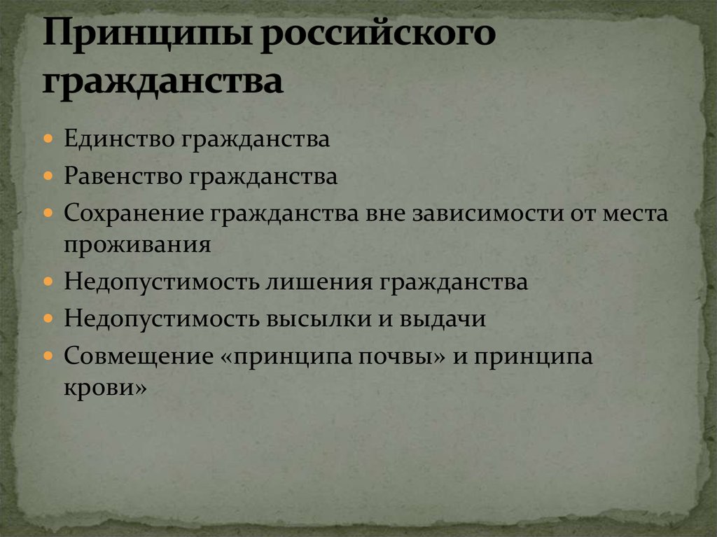 Каковы основные принципы гражданства России. Принципы гражданности.