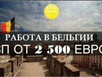 Работа для иностранцев в бельгии