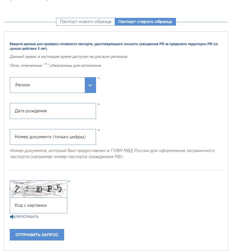 Проверить действительность загранпаспорта нового образца онлайн