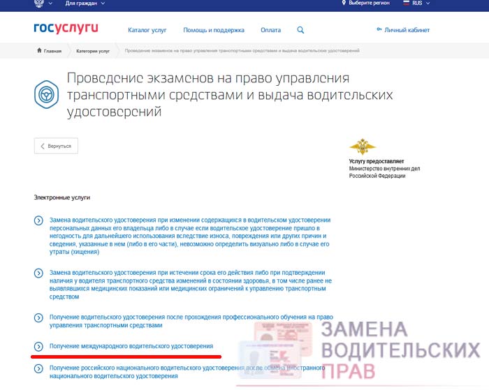 Как через госуслуги получить водительское удостоверение международного образца