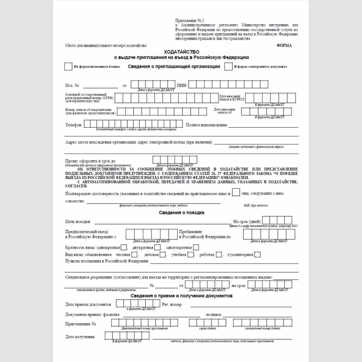 Образец заполнения ходатайства на приглашение иностранного гражданина в россию