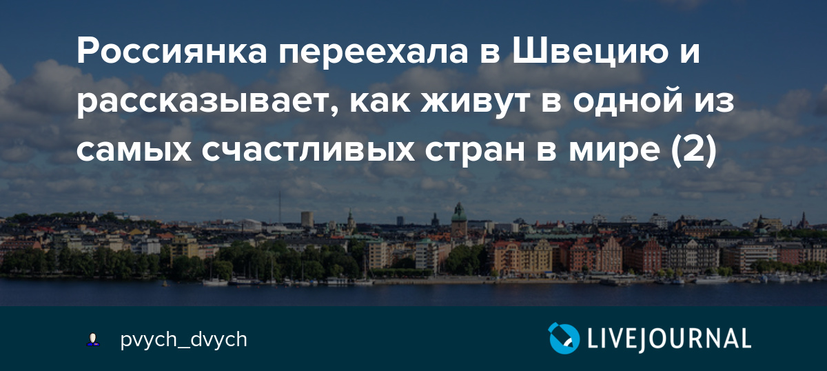 Эмиграция в швецию | не сидится