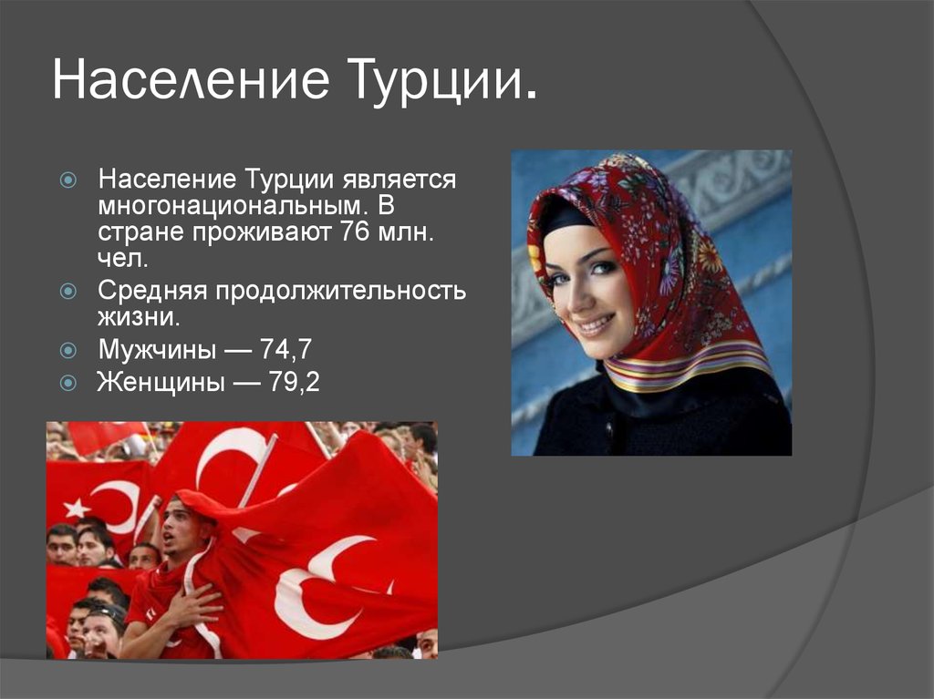 Уровень жизни в турции по сравнению с россией