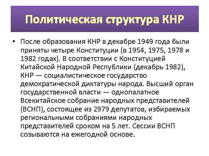 Китайская народная республика: правительство и форма правления, население и площадь государства