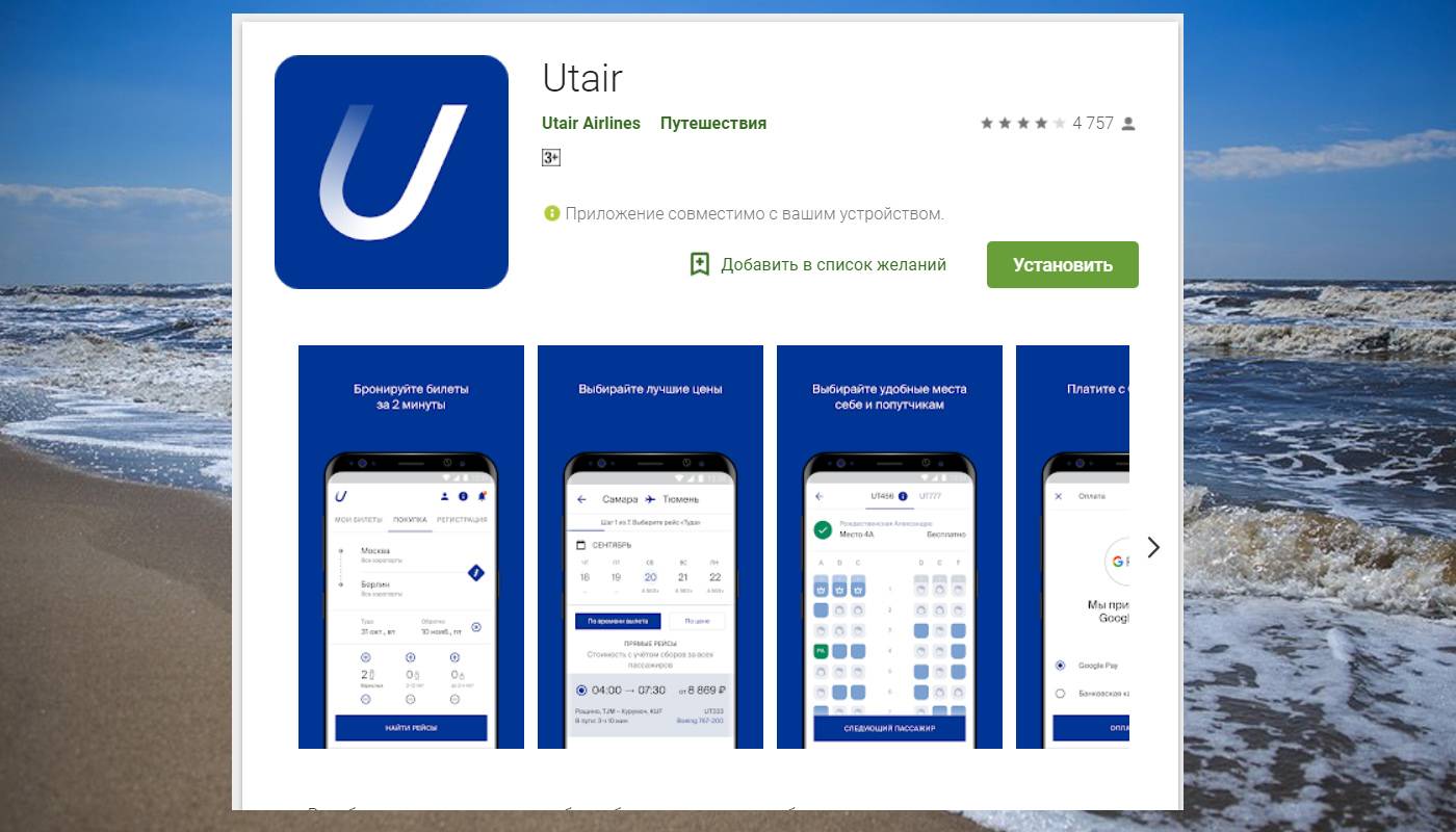 Сайт ютэйр авиакомпания купить билет. Мобильное приложение авиакомпании. Мобильное приложение ЮТЭЙР. Приложения авиакомпании UTAIR. UTAIR билеты.