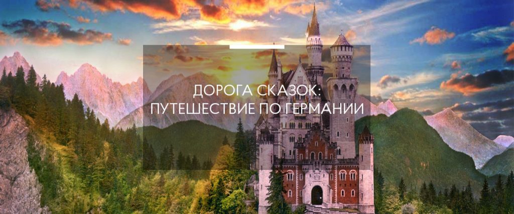 Карта немецких сказок