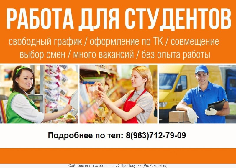 Свободный режим работы. Работа для студентов. Подработка для студентов. Вакансии для студентов. Приглашаем студентов на работу.