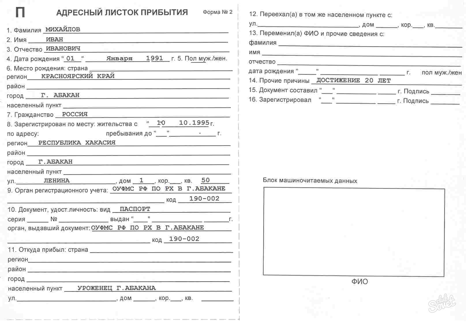 Образец заполнения адресный листок прибытия форма 19 образец заполнения в рб