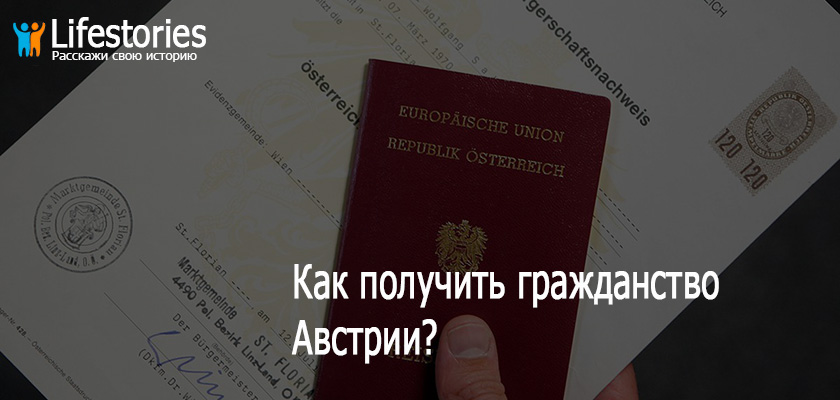 Гражданство австрии: как получить австрийский паспорт