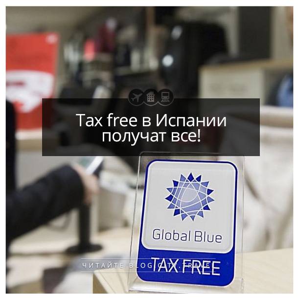 Возврат tax free в барселоне