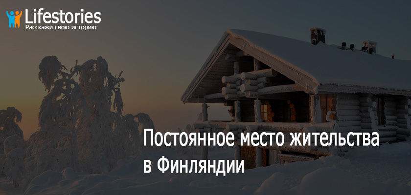 Эмиграция в финляндию из россии: способы