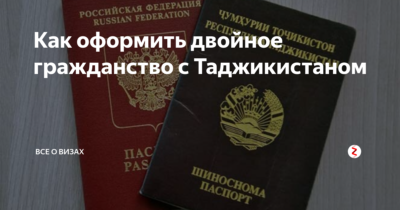 Двойное гражданство РФ И Таджикистан. Двойное гражданство с Таджикистаном. Двойной гражданство Таджикистан и Россия. Таджик гражданство РФ.