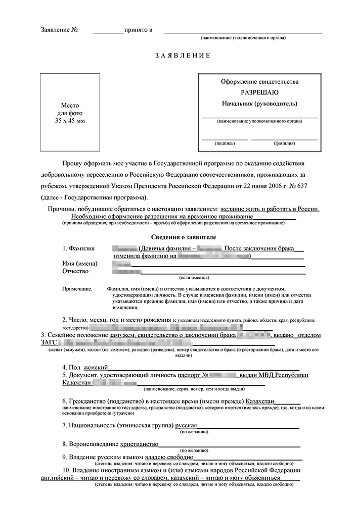 Образец заполнения формы заявления об участии в государственной программе по оказанию содействия добровольному переселению в российскую федерацию соотечественников, проживающих за рубежом