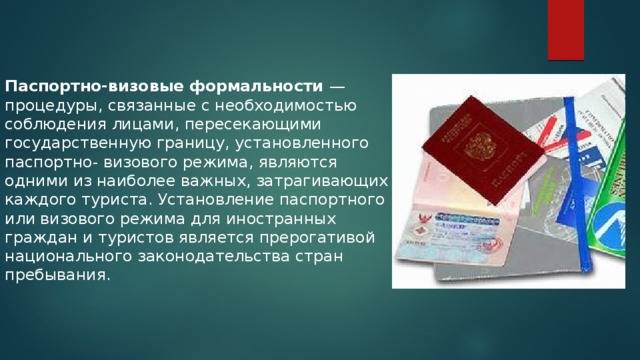 Паспортно-визовые формальности в разных странах мира в  2023  году
