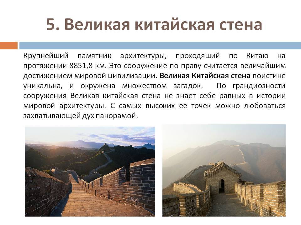 Великая китайская стена: интересные факты, история, строительство