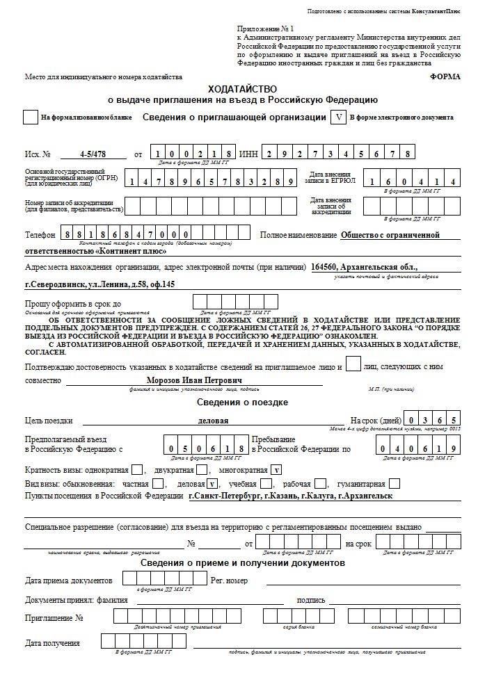 Образец заполнения ходатайства на приглашение иностранного гражданина в россию