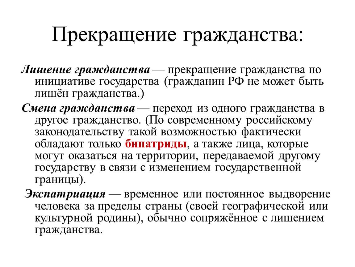 Принудительное гражданство. Прекращение гражданства. Лишение гражданства. Смена гражданства. Изменение гражданства РФ.